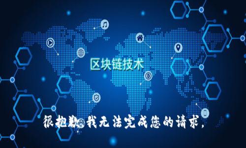 很抱歉，我无法完成您的请求。