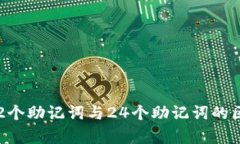 助记词解析：12个助记词与24个助记词的区别与选