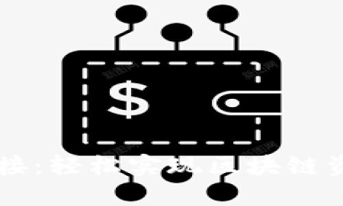 TP钱包首码对接：轻松实现区块链资产管理与交易