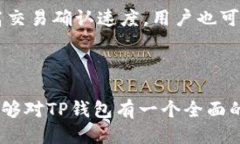 ### 关于TP钱包的全面介绍