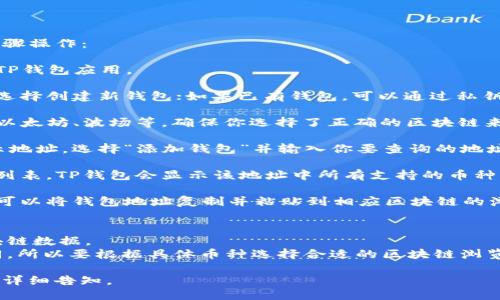 要查询TP钱包地址中的币的数量，可以按照以下步骤操作：

1. **打开TP钱包**：首先，确保已经下载并安装了TP钱包应用。

2. **导入或创建钱包**：如果你还没有钱包，可以选择创建新钱包；如果已有钱包，可以通过私钥或助记词导入。

3. **选择区块链**：TP钱包支持多种区块链，包括以太坊、波场等，确保你选择了正确的区块链来查看对应的钱包地址。

4. **导入钱包地址**：如果你的钱包没有直接显示地址，选择“添加钱包”并输入你要查询的地址。

5. **查看余额**：在钱包界面，直接查看你的资产列表，TP钱包会显示该地址中所有支持的币种及其数量。

6. **与区块链浏览器对比**：为了确保信息准确，可以将钱包地址复制并粘贴到相应区块链的浏览器中（如Etherscan、Tronscan等）以验证余额。

**需要注意的几点：**
- 确保你的网络连接正常，以便能够实时获取区块链数据。
- 对于不同币种，区块链的查询方式可能略有不同，所以要根据具体币种选择合适的区块链浏览器。

如果需要进一步的操作指导或具体问题的解答，请详细告知。