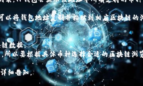 要查询TP钱包地址中的币的数量，可以按照以下步骤操作：

1. **打开TP钱包**：首先，确保已经下载并安装了TP钱包应用。

2. **导入或创建钱包**：如果你还没有钱包，可以选择创建新钱包；如果已有钱包，可以通过私钥或助记词导入。

3. **选择区块链**：TP钱包支持多种区块链，包括以太坊、波场等，确保你选择了正确的区块链来查看对应的钱包地址。

4. **导入钱包地址**：如果你的钱包没有直接显示地址，选择“添加钱包”并输入你要查询的地址。

5. **查看余额**：在钱包界面，直接查看你的资产列表，TP钱包会显示该地址中所有支持的币种及其数量。

6. **与区块链浏览器对比**：为了确保信息准确，可以将钱包地址复制并粘贴到相应区块链的浏览器中（如Etherscan、Tronscan等）以验证余额。

**需要注意的几点：**
- 确保你的网络连接正常，以便能够实时获取区块链数据。
- 对于不同币种，区块链的查询方式可能略有不同，所以要根据具体币种选择合适的区块链浏览器。

如果需要进一步的操作指导或具体问题的解答，请详细告知。