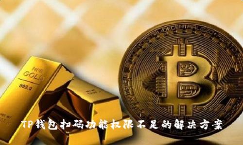 TP钱包扫码功能权限不足的解决方案