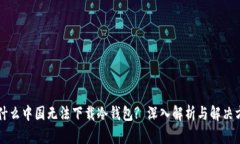 为什么中国无法下载冷钱