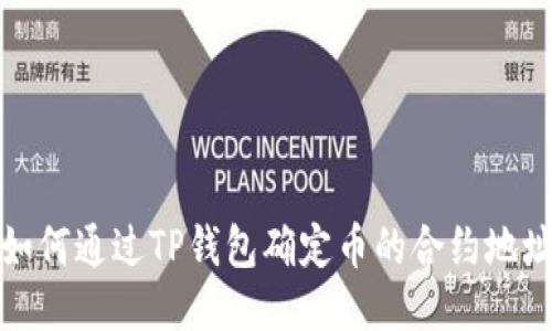 如何通过TP钱包确定币的合约地址