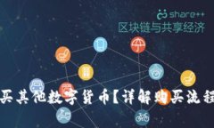 TP钱包怎么买其他数字货币
