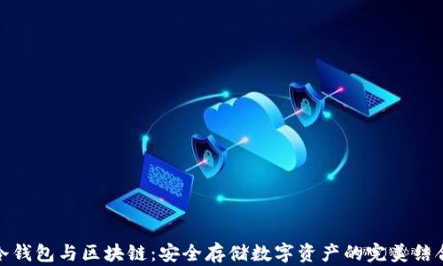 
冷钱包与区块链：安全存储数字资产的完美结合