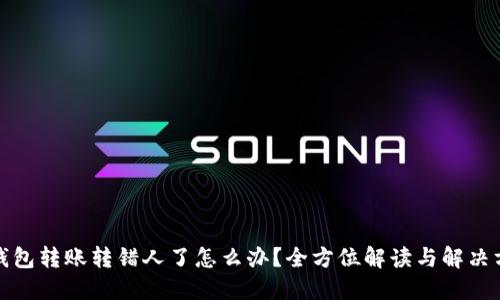 TP钱包转账转错人了怎么办？全方位解读与解决方案