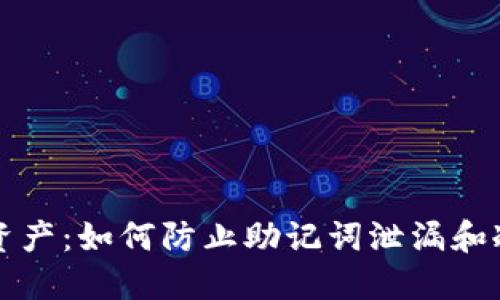 保护您的数字资产：如何防止助记词泄漏和冷钱包安全指南