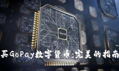 如何快速购买GoPay数字货币：完美的指南与教学视频