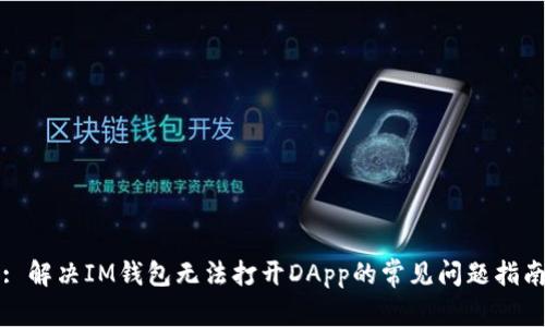 : 解决IM钱包无法打开DApp的常见问题指南