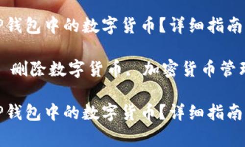 如何安全删除TP钱包中的数字货币？详细指南与常见问题解答

关键词：TP钱包, 删除数字货币, 加密货币管理, 钱包安全 

如何安全删除TP钱包中的数字货币？详细指南与常见问题解答