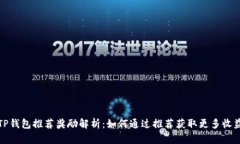 TP钱包推荐奖励解析：如何