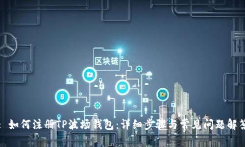: 如何注册TP波场钱包：详细步骤与常见问题解答