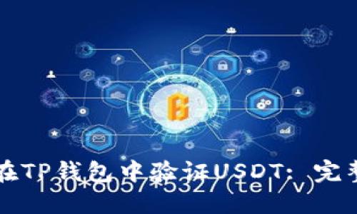 如何在TP钱包中验证USDT: 完整指南