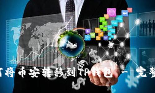  如何将币安转移到TP钱包 - 完整指南