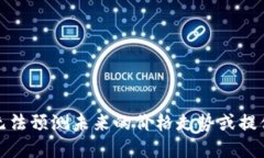 很抱歉，我无法预测未来