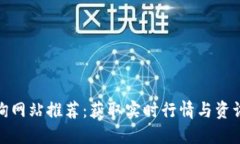 数字货币查询网站推荐：