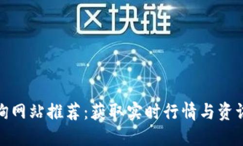 数字货币查询网站推荐：获取实时行情与资讯的最佳选择