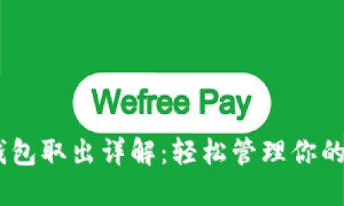 USDT冷钱包取出详解：轻松管理你的数字资产