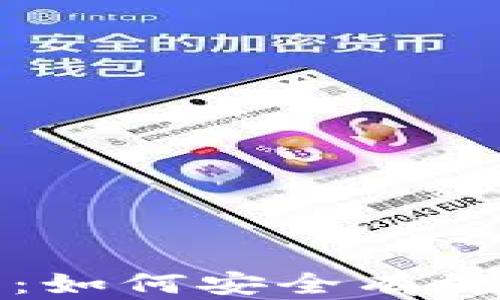 
TP钱包授权指南：如何安全有效地管理数字资产