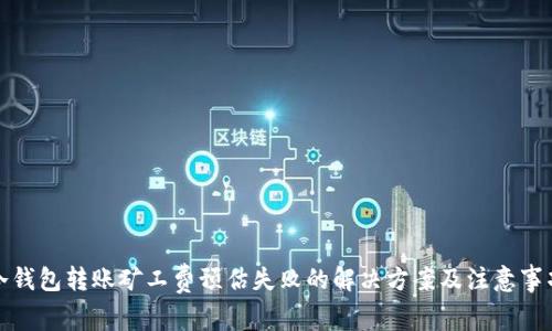 冷钱包转账矿工费预估失败的解决方案及注意事项