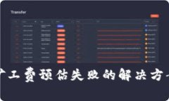 冷钱包转账矿工费预估失