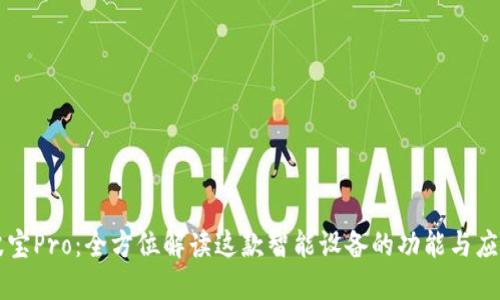 波宝Pro：全方位解读这款智能设备的功能与应用