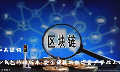 和关键词

TP钱包移动版本：安全便捷的数字资产管理工具