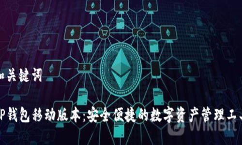 和关键词

TP钱包移动版本：安全便捷的数字资产管理工具