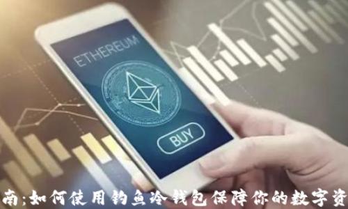 
全面指南：如何使用钓鱼冷钱包保障你的数字资产安全