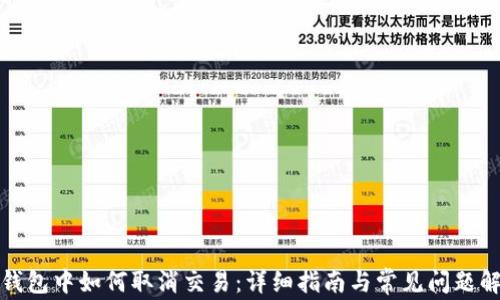 
TP钱包中如何取消交易：详细指南与常见问题解答