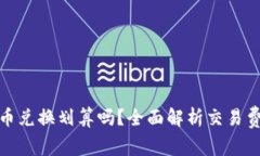 tp钱包里的币币兑换划算吗