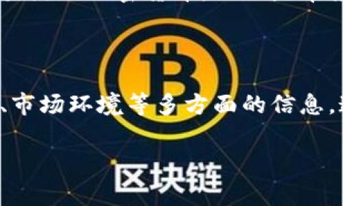 在加密货币的世界里，排名是一个非常重要的话题，因为它直接影响到投资者的决策和市场的走势。加密货币的排名通常是根据市值（即流通中的代币总量乘以当前价格）来进行评估的。下面，我将为您介绍加密货币的排名以及相关的问题。

### 加密货币的世界排名

首先，您需要了解，加密货币的排名是动态变化的，受到多种因素的影响，包括市场需求、技术革新和政策法规等。以主流的加密货币为例，比特币（Bitcoin）通常位居第一，其次是以太坊（Ethereum）、币安币（Binance Coin）等。

目前，比特币在加密货币市场中的市值占据了大约40%左右，而以太坊则紧随其后。其他加密货币如币安币（BNB）、卡尔达诺（Cardano）、瑞波币（Ripple）等则轮流占据排行榜的其他位置。

接下来，我将围绕加密货币的排名深度分析，并回答一些相关的问题。

1. 加密货币的排名是如何计算的？

加密货币的排名主要通过市值进行评估。市值的计算方式是将一种加密货币的当前价格与其流通量（即市场上流通的代币总数）相乘。例如，如果比特币的当前价格为40,000美元，而市场上流通的比特币数量为18,000,000，那么比特币的市值就是720,000,000,000美元（即7200亿美元）。

在这个基础上，投资者通常会参考市场数据提供平台，如CoinMarketCap或CoinGecko，这些平台以实时数据更新加密货币的排名。除了市值，关于加密货币的交易量、流通量和历史价格表现等信息也会对排名产生影响。

2. 为什么加密货币排名如此重要？

加密货币的排名对于市场参与者和研究人员都是极为重要的，主要体现在以下几个方面：

首先，排名能够帮助投资者快速识别出哪些加密货币是当前市场中的主流币种。市值较大的加密货币通常被认为是相对安全的投资选择，因为它们通常拥有更好的流动性和市场稳定性。

其次，排名也能反映市场的情绪和趋势。在市场热门时，通常会有新的加密货币涌现出来并迅速上升到前列；而在市场低迷时，许多市值较小的加密货币则可能遭受重创。因此，通过观察排名的变化，市场参与者可以更好地把握市场动态。

最后，排名有助于推动技术创新和市场竞争。为了在激烈的市场中生存，各个加密货币项目团队会不断改进技术和服务，以提高市场排名和用户基础。这种竞争其实推动了整个加密货币市场的发展。

3. 市场环境如何影响加密货币的排名？

市场环境对加密货币的排名有着显著的影响，以下几个因素尤其值得关注：

首先是宏观经济环境。例如，在经济不稳定或通货膨胀加剧的情况下，越来越多的投资者可能会寻求安全的投资方式，这就会提升比特币等加密货币的需求，从而导致其市值和排名上升。

其次是政策法规的变化。各国政府对加密货币的监管政策可能会影响其市场表现。例如，当某个国家宣布允许或促进加密货币的流通时，相关加密货币的市场将受到积极影响，排名可能因此上升。反之，如果国家出台严厉的限制政策，那么相关加密货币的排名可能会暴跌。

最后，技术进步也会显著影响市场排名。以太坊的成功推出智能合约功能后，许多基于以太坊生态的代币项目迅速涌现并发展，令以太坊的市值急剧增加，排名也同步攀升。因此，技术创新会在一定程度上推动相关加密货币的排名变化。

4. 如何选择潜力加密货币？

选择潜力加密货币是每个投资者都关注的重点，以下是一些推荐的判断标准：

首先，关注项目团队的背景。了解项目背后团队的经验、技术能力及其在行业内的影响力，这对判断项目的潜力至关重要。优秀的团队通常能够在激烈的市场竞争中更好地应对各种挑战。

其次，分析项目的技术特点及应用场景。一种加密货币如果有明确的应用价值，比如解决实际问题或改善现有行业的流程，那么它相对其他竞争者可能更具优势，值得投资。

第三，查看项目的社区支持情况。活跃且庞大的社区通常表明该项目受到了市场的广泛关注和认可，项目的长期发展也有了更强的支持。

最后，不要忽视市场的趋势和动态。通过关注现阶段行业的热点和趋势，比如区块链技术的最新应用，去探索那些可能会在未来成为主流的加密货币。而不是单靠历史数据进行选择，因为市场是变化的。

### 总结

加密货币的世界充满变数，其排名受到多种因素的共同影响。市场参与者在决策时不仅要关注市值的变化，还要深入分析技术、团队、市场环境等多方面的信息。通过合理的分析与判断，投资者能够更好地把握加密货币市场的机会。

希望以上内容能够帮助您更好地理解加密货币的排名问题和相关影响因素！如果您有其他问题，欢迎继续讨论。