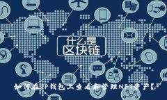 如何在TP钱包上查看和管理