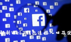 : 全面解析Web3钱包连接入