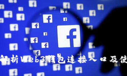 : 全面解析Web3钱包连接入口及使用指南