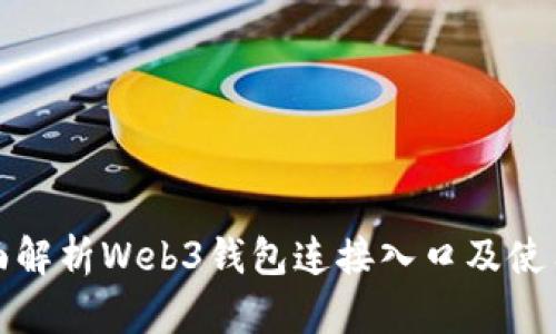 : 全面解析Web3钱包连接入口及使用指南