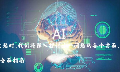 在撰写关于“为什么安装不了TP钱包”的主题时，我们将深入探讨这一问题的各个方面。以下是推广的、相关关键词以及详细内容。

为什么安装不了TP钱包？解决常见问题的全面指南