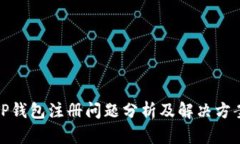 TP钱包注册问题分析及解决