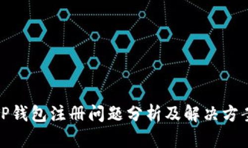 TP钱包注册问题分析及解决方案