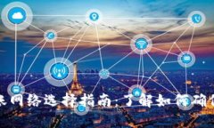 : TP钱包转账网络选择指南