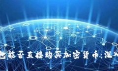 冷钱包能否直接购买加密