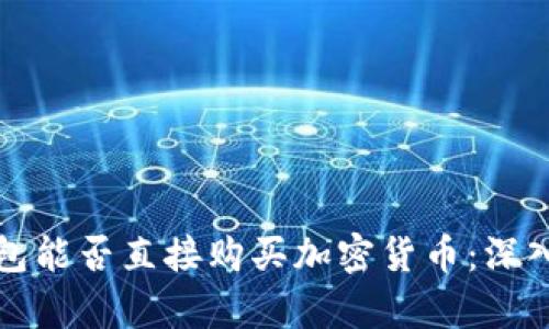 冷钱包能否直接购买加密货币：深入解析