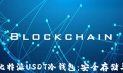 全面解析比特派USDT冷钱包