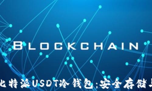 
全面解析比特派USDT冷钱包：安全存储与使用指南