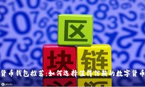 数字货币钱包推荐：如何选择值得信赖的数字货币钱包