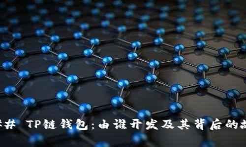 ### TP链钱包：由谁开发及其背后的故事