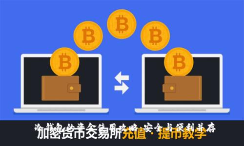  冷钱包的资金使用攻略：安全与便利并存