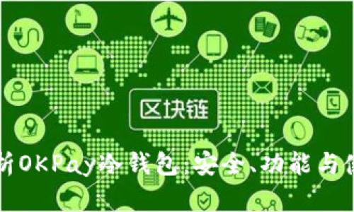 全面解析OKPay冷钱包：安全、功能与使用指南